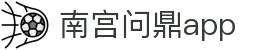 南宫问鼎app
